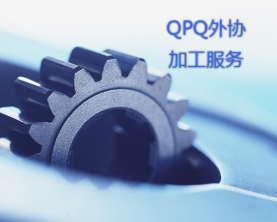 QPQ外協加工服務