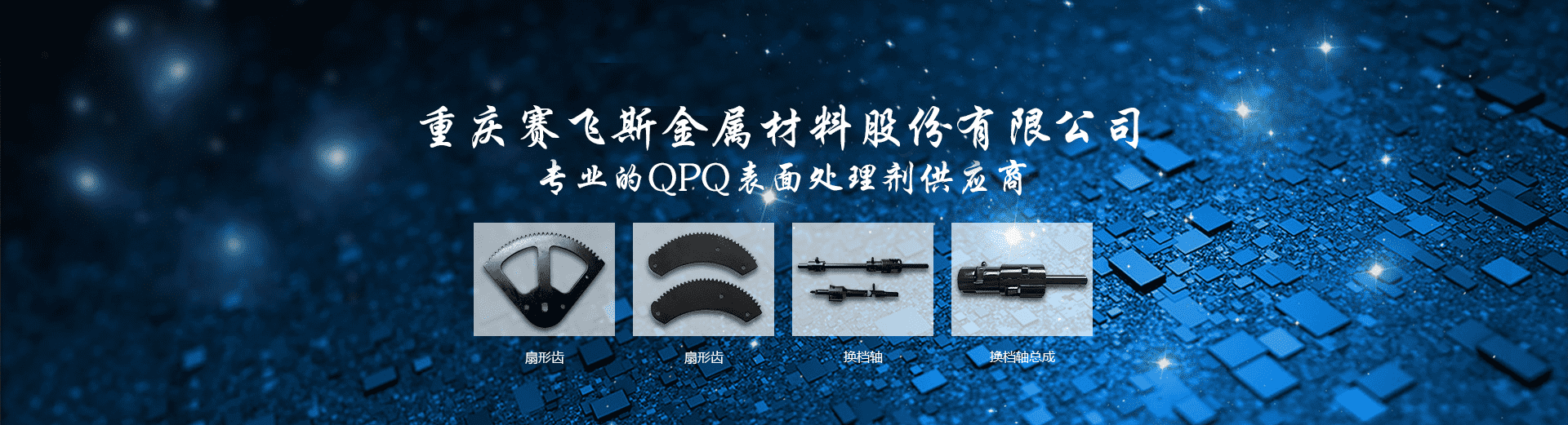 QPQ處理技術